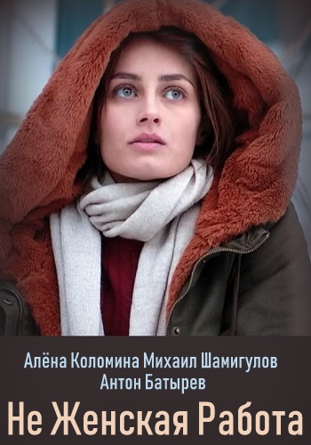 Не женская работа Сериал 2019