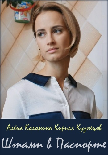 Штамп в паспорте Сериал 2019 Украина