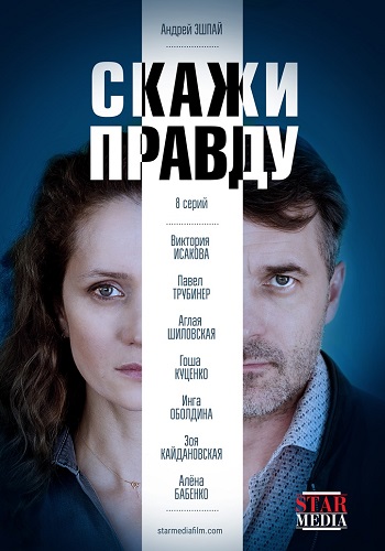 Скажи правду Сериал 2019 Все Серии Подряд