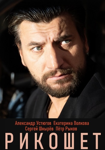 Рикошет Сериал 2019 Все Серии Подряд