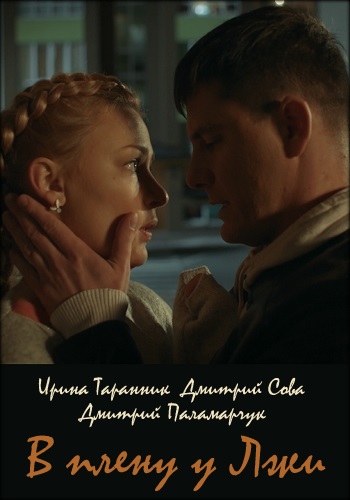 В плену у лжи Сериал 2019