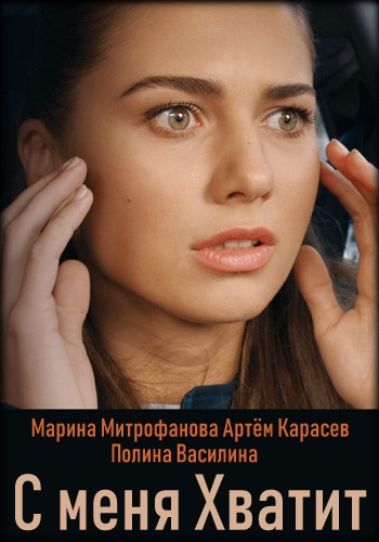 С меня хватит Сериал 2019 Украина