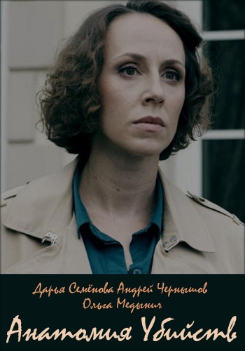 Анатомия убийства Сериал 2019