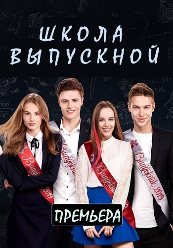 Школа Выпускной Сериал 2019 3 Сезон Украина 1+1