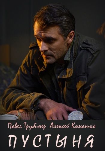 Пустыня Сериал 2019 НТВ