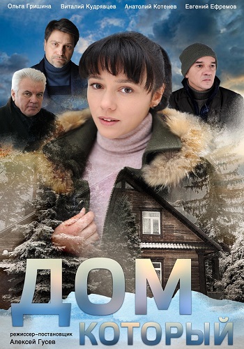Дом который Сериал 2019 Украина