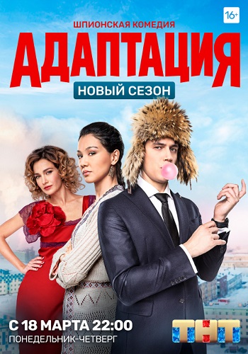 Адаптация 2 Сезон ТНТ 2019