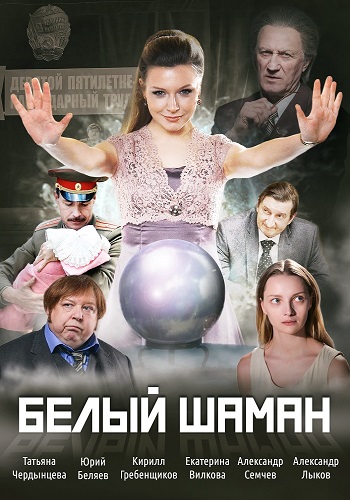 Белый шаман Сериал 2019