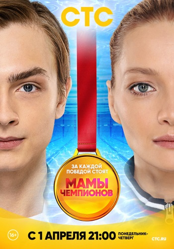 Мамы чемпионов Сериал 2019 СТС