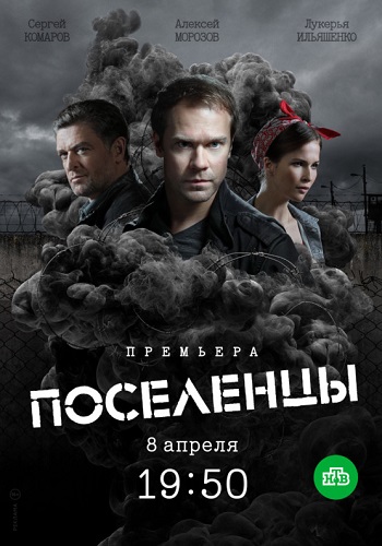 Поселенцы Сериал 2019 Все Серии Подряд