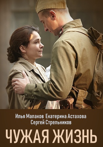 Чужая жизнь Сериал 2019 Украина