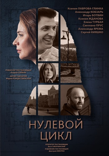 Нулевой цикл Сериал 2019 Украина
