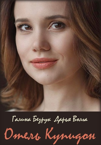 Отель Купидон Сериал 2019 Украина