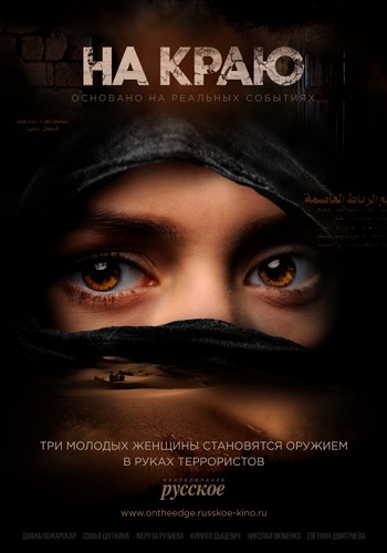 На краю Сериал 2019
