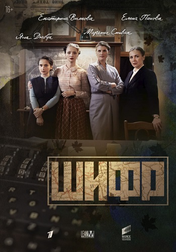 Шифр Сериал 2019 Все Серии в HD 1080