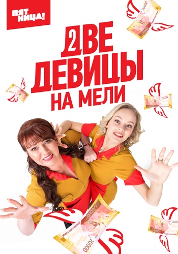 Две девицы на мели Русская версия Пятница 2019
