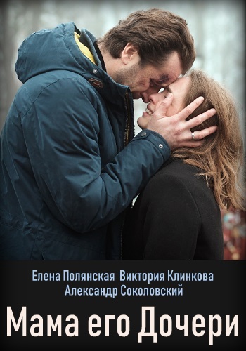 Мама моей дочери Сериал 2019 Украина