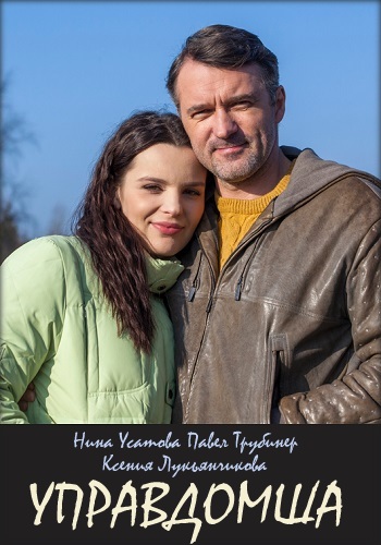 Управдомша Сериал 2019