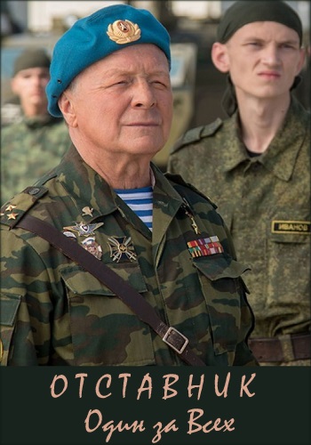 Отставник один за всех Фильм 2019