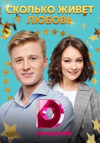 Сколько живёт любовь 2019 Домашний