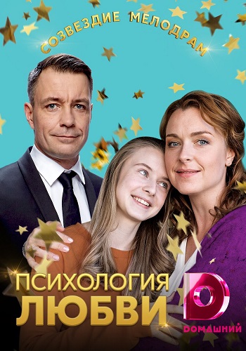 Психология любви Сериал 2019