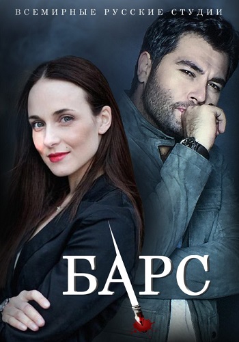 Барс Сериал 2019 Пятый Канал