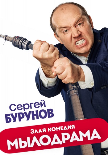 Мылодрама Без Цензуры Все Серии с Буруновым