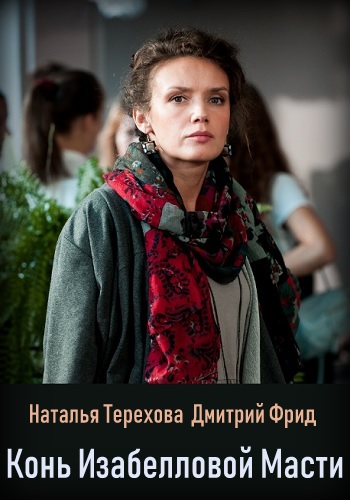 Конь изабелловой масти Сериал 2019