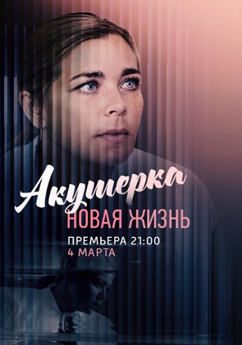 Акушерка Новая жизнь Сериал 2019