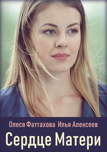 Сердце матери Сериал 2019 Украина