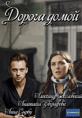 Дорога домой Сериал 2019 Украина