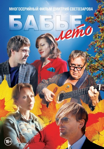 Бабье лето Сериал 2019