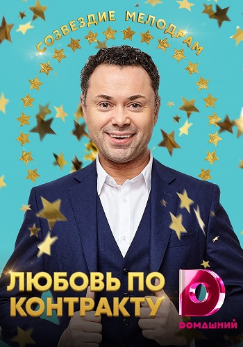 Любовь по контракту 2019 Домашний
