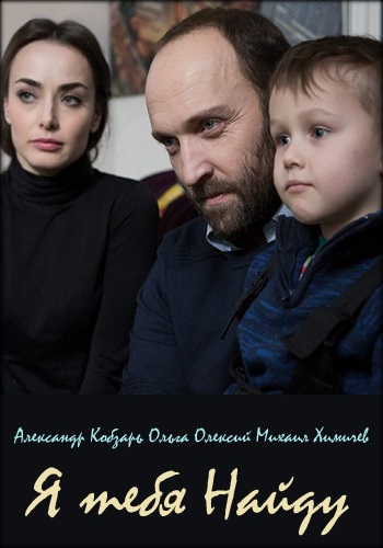 Я тебя найду Сериал 2019 Украина