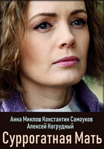 Суррогатная мать Сериал 2019 Украина