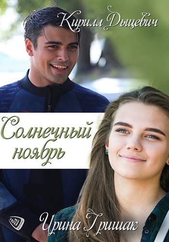 Солнечный ноябрь Сериал 2019 Украина