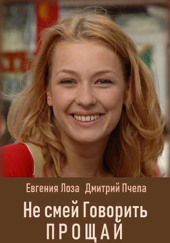 Не смей мне говорить Прощай Сериал 2019 Украина