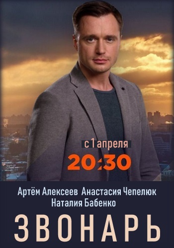 Звонарь Сериал 2019 Украина