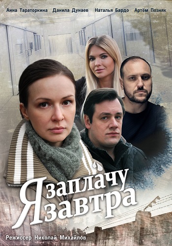 Я Заплачу завтра Сериал 2019 Украина