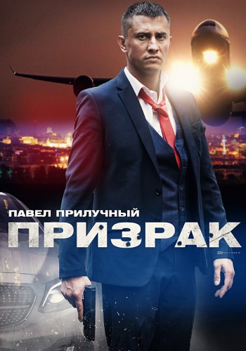 Призрак Сериал 2019 с Прилучным