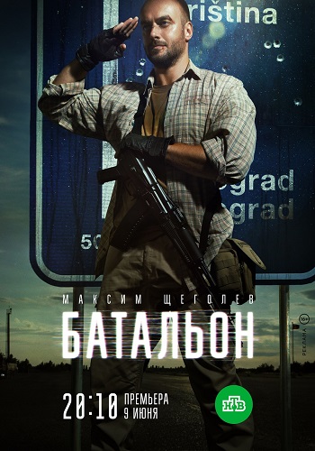 Батальон 2019 Русский НТВ Все Серии