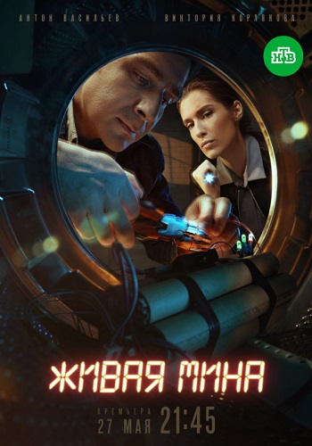 Живая мина Сериал 2019 Все Серии Подряд