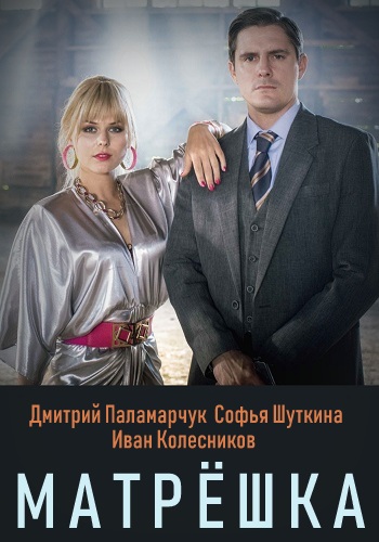 Матрёшка Сериал 2019 Все Серии Подряд
