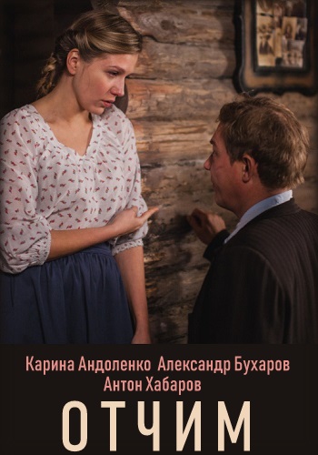 Отчим Сериал 2019 Все Серии Подряд