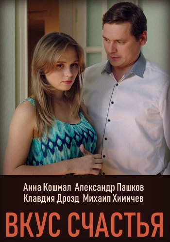 Вкус счастья Сериал 2019