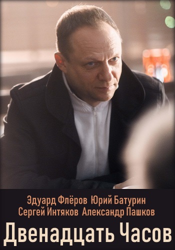 Двенадцать часов Фильм 2019