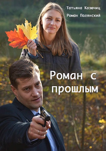 Роман с прошлым Сериал 2019 Россия Полянский