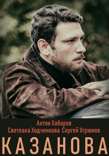 Казанова Сериал 2019 Все Серии Подряд