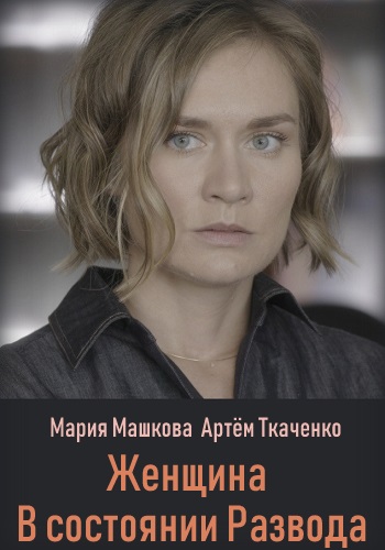Женщина в состоянии развода Сериал 2019 Все Серии Подряд