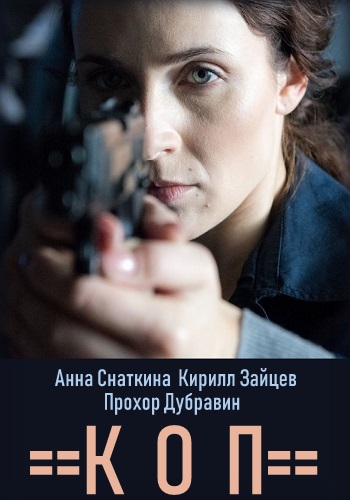 Коп Сериал 2019 Все Серии Подряд
